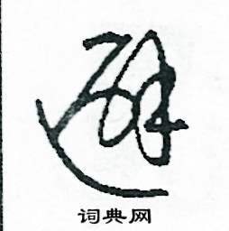 避怎么寫好看