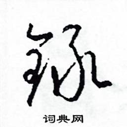 司惠国写的硬笔草书錄