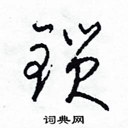 司惠国写的硬笔草书鎖