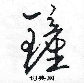 司惠国写的硬笔草书鏟