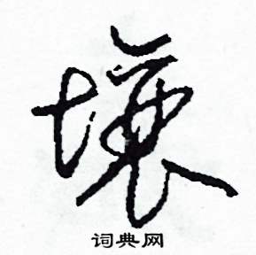 壤怎么寫好看
