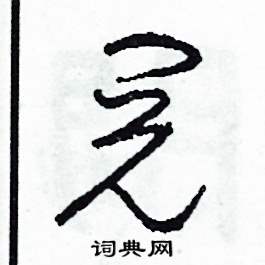 司惠国写的硬笔草书阅