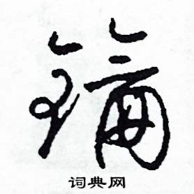 司惠国写的硬笔草书鑰