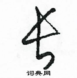 司惠国写的硬笔草书長