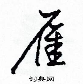 司惠国写的硬笔草书雁