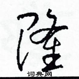 司惠国写的硬笔草书隆