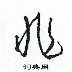 司惠国写的硬笔草书非