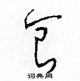 司惠国写的硬笔草书食