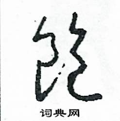 司惠国写的硬笔草书飽