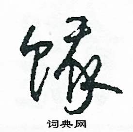 司惠国写的硬笔草书餓