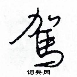 司惠国写的硬笔草书駕