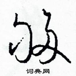 司惠国写的硬笔草书夠