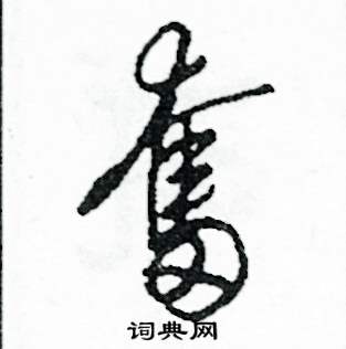 司惠国硬笔草书书法字典 ,司惠国钢笔字帖(共 2485 个)奋硬笔书法