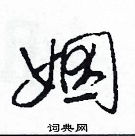 姻怎么寫好看