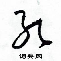 司惠国写的硬笔草书孔