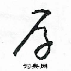 司惠国写的硬笔草书存