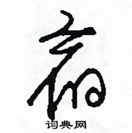 司惠国写的硬笔草书宿