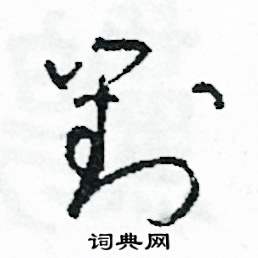 司惠国写的硬笔草书對