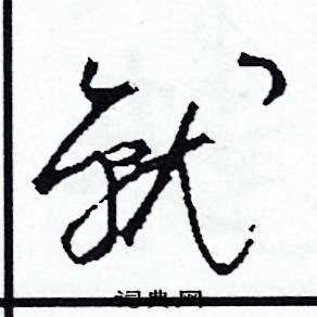 司惠国写的硬笔草书就