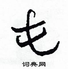 司惠国写的硬笔草书屯