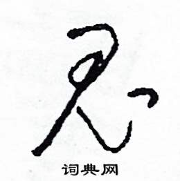 鬼草書硬筆書法字典