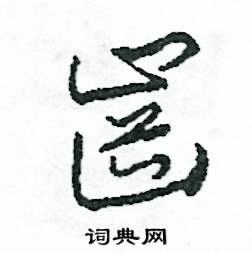 司惠国写的硬笔草书齒