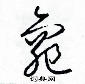 司惠国写的硬笔草书龜