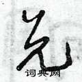 兌怎么写好看,兌硬笔书法图片