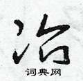 曾庆福写的硬笔草书冶