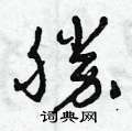 曾庆福写的硬笔草书勝