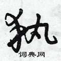 曾庆福写的硬笔草书執