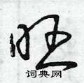曾庆福写的硬笔草书旺