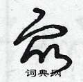 曾庆福写的硬笔草书眾