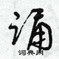 曾庆福写的硬笔草书誦