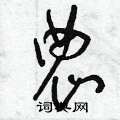曾庆福写的硬笔草书農