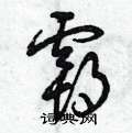 曾庆福写的硬笔草书霸
