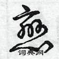 曾庆福写的硬笔草书戀