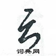 云怎么寫好看