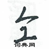 张恒成写的硬笔草书仝