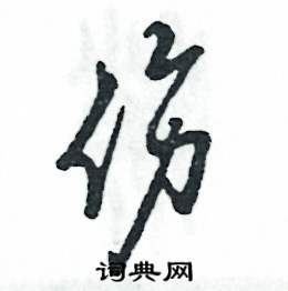 张恒成写的硬笔草书伤