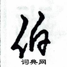 张恒成写的硬笔草书伯