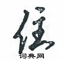 张恒成写的硬笔草书住