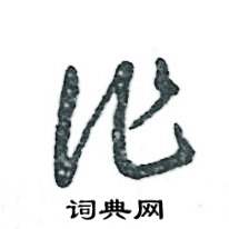 张恒成写的硬笔草书作