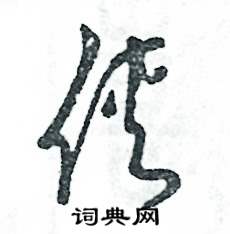 俠怎么寫(xiě)好看