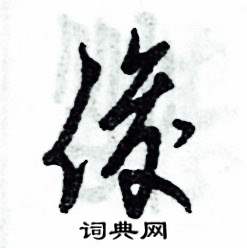 张恒成写的硬笔草书俊