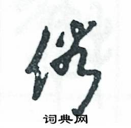 张恒成写的硬笔草书俗