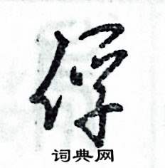 张恒成写的硬笔草书俘