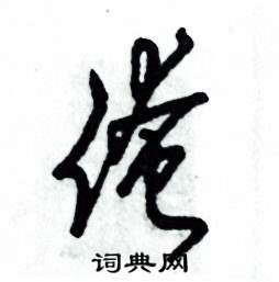 张恒成写的硬笔草书俺