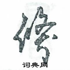 张恒成写的硬笔草书倏