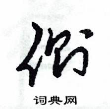 側(cè)怎么寫好看